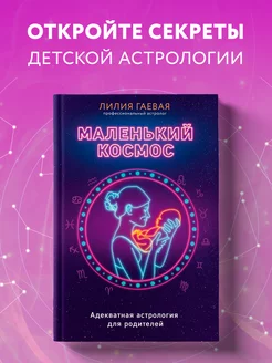 Маленький космос. Адекватная астрология для родителей