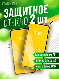 Защитное стекло на Samsung Galaxy A51 и A52 S20FE глянцевое