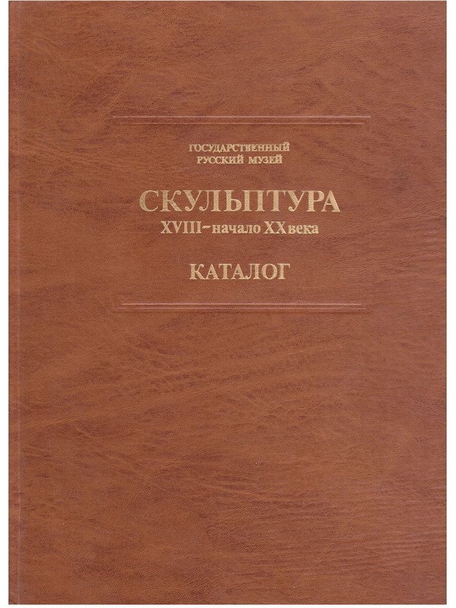 Век каталог. Скульптура XVIII-начало XX века каталог. Коллекционеры ХХ век каталог выставки.