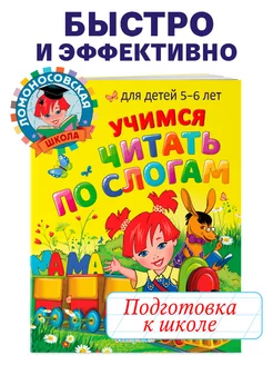 Учимся читать по слогам для детей 5-6 лет