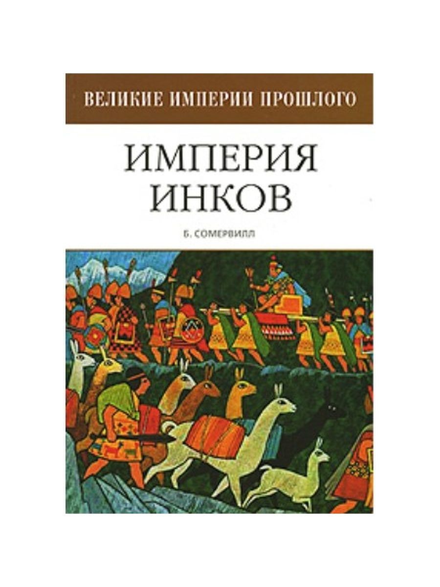 Великие империи. Книга инки. Книги про инков. Книги о инках. Книги по истории империи инков.