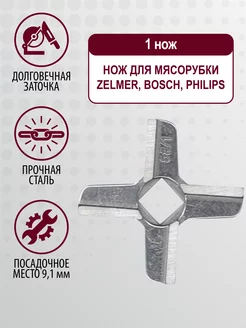 Нож для мясорубок Bosch, Philips, Zelmer, Vitek до 2012 г