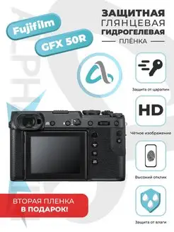 Глянцевая гидрогелевая защитная пленка Fujifilm GFX 50R