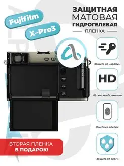 Матовая гидрогелевая защитная пленка Fujifilm X-Pro3