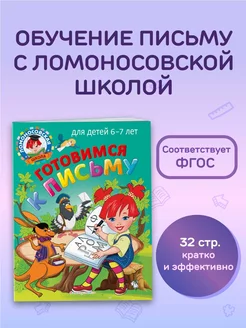 Готовимся к письму для детей 6-7 лет