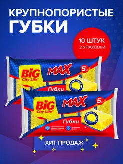 Губки для посуды крупнопористые MAX