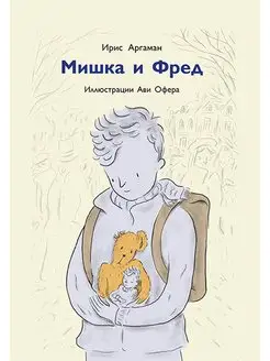 Мишка и Фред