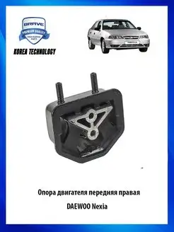 Опора двигателя передняя правая DAEWOO Nexia