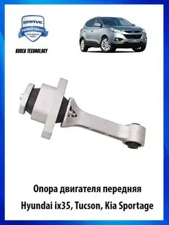 Опора двигателя передняя Kia Sportage, HYUNDAI ix35, Tucson