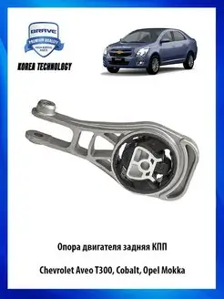 Опора двигателя задняя КПП Chevrolet Opel Mokka