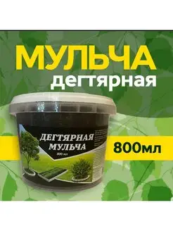 Мульча дегтярная