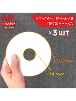 Прокладка уплотнительная для краскопульта 3 шт 12 см