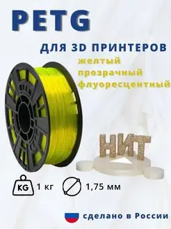 Пластик для 3d принтера PETG 1 кг желтый прозрач флоуресц