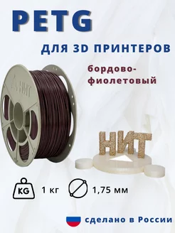 Пластик для 3d принтера PETG 1 кг бордово-фиолетовый