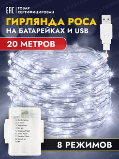 Гирлянда на батарейках usb новогодняя светодиодная роса 20 м