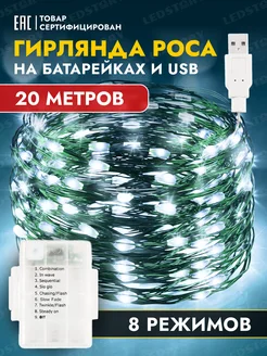 Гирлянда на батарейках usb новогодняя светодиодная роса 20 м