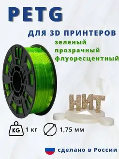 Пластик для 3d принтера PETG 1 кг зеленый прозрач флуоресц