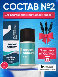 Состав #2 BROW SCULPT для долговременной укладки бровей 5 мл