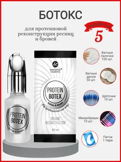 Protein Botox для восстановления бровей и ресниц 10мл