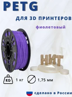 Пластик для 3d принтера PETG 1 кг фиолетовый