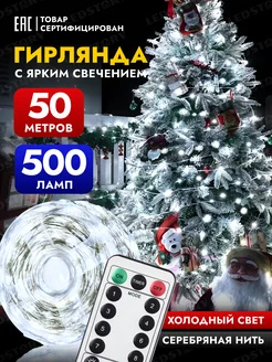 Гирлянда роса на елку 50 метров с пультом от сети