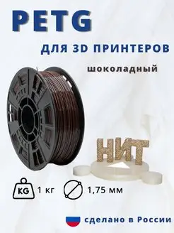 Пластик для 3d принтера PETG 1 кг шоколад