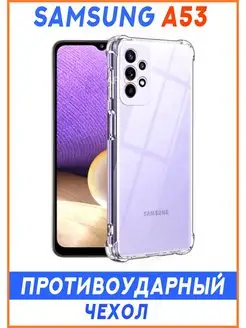 Чехол на Samsung A53, Прозрачный Противоударный