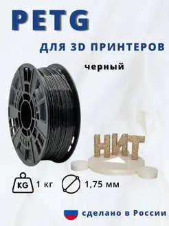 Пластик для 3d принтера PETG 1 кг черный