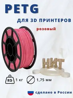 Пластик для 3d принтера PETG 1 кг розовый