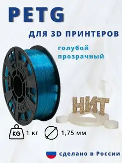 Пластик для 3d принтера PETG 1 кг голубой прозрачный