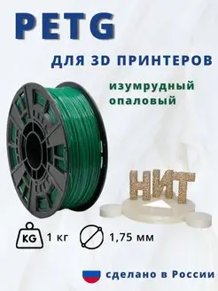 Пластик для 3d принтера PETG 1 кг изумрудный опаловый