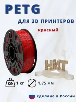 Пластик для 3d принтера PETG 1 кг красный