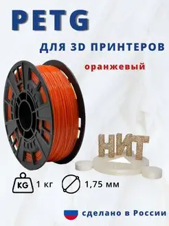 Пластик для 3d принтера PETG 1 кг оранжевый