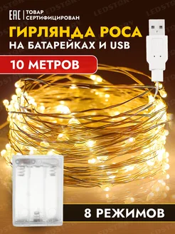 Гирлянда на батарейках 10 м роса светодиодная + USB