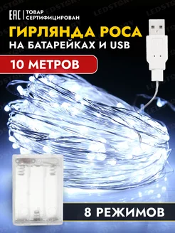 Гирлянда на батарейках и USB роса светодиодная 10 м