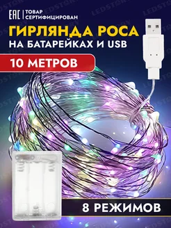 Гирлянда на батарейках 10 м роса светодиодная + USB