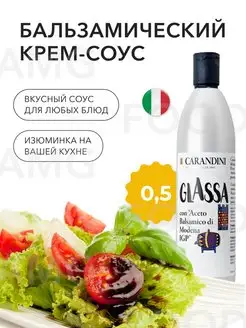 Бальзамический соус крем Glassa Modena 500 мл. Италия