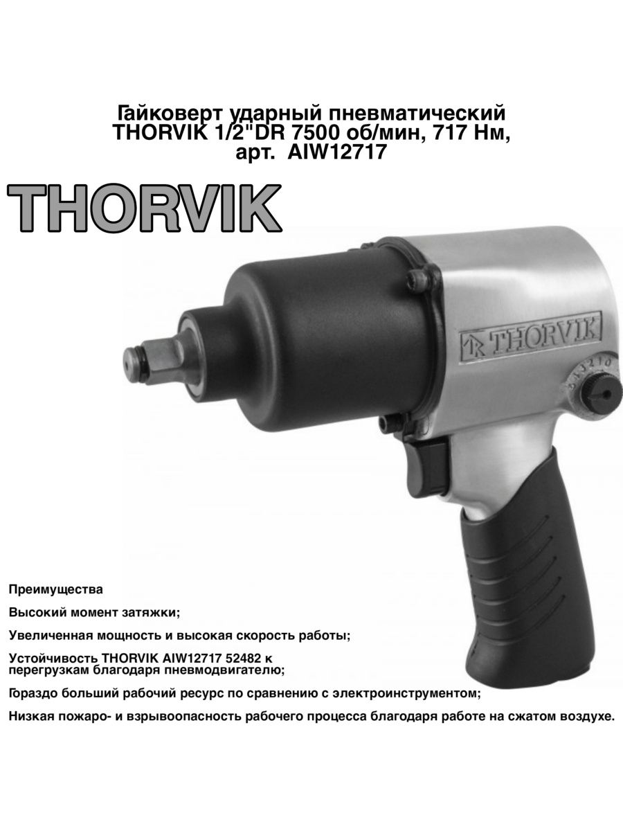 Гайковерт ударный Thorvik 12717. Гайковерт ударный , пневматический 1/2", 7500 об/мин , 717 НМ. Гайковерт ударный пневматический 1/2"Dr 7500 об/мин 717hm aiw12717. Пневмогайковерт ударный Thorvik aiw1261.