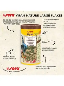 Корм для рыб в крупных хлопьях VIPAN NATURE, 1 л