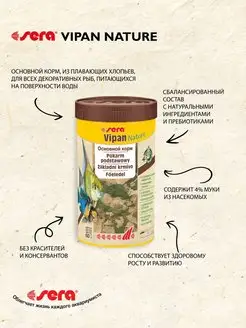 Корм для рыб в хлопьях VIPAN NATURE, 250 мл