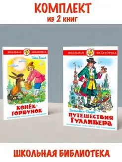 Конек-Горбунок + Путешествия Гулливера. Комплект из 2 книг