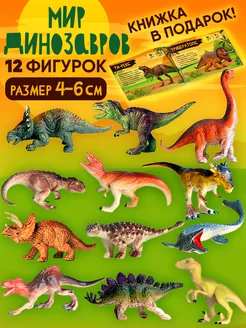 Фигурки динозавров 12шт