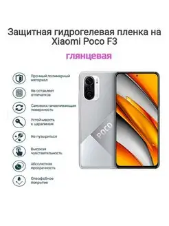 Гидрогелевая защитная пленка на телефон Xiaomi Poco F3