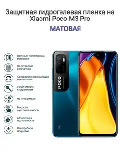 Гидрогелевая защитная пленка на телефон Xiaomi Poco M3 Pro