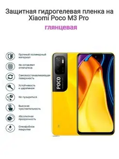 Гидрогелевая защитная пленка на телефон Xiaomi Poco M3 Pro