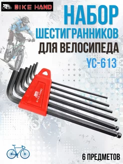 Велоинструмент, набор шестигранников YC-613