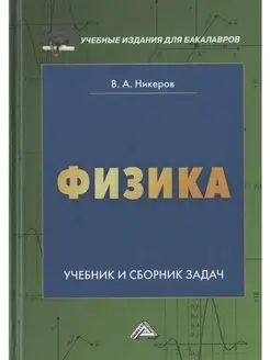 Физика. Учебник и сборник задач