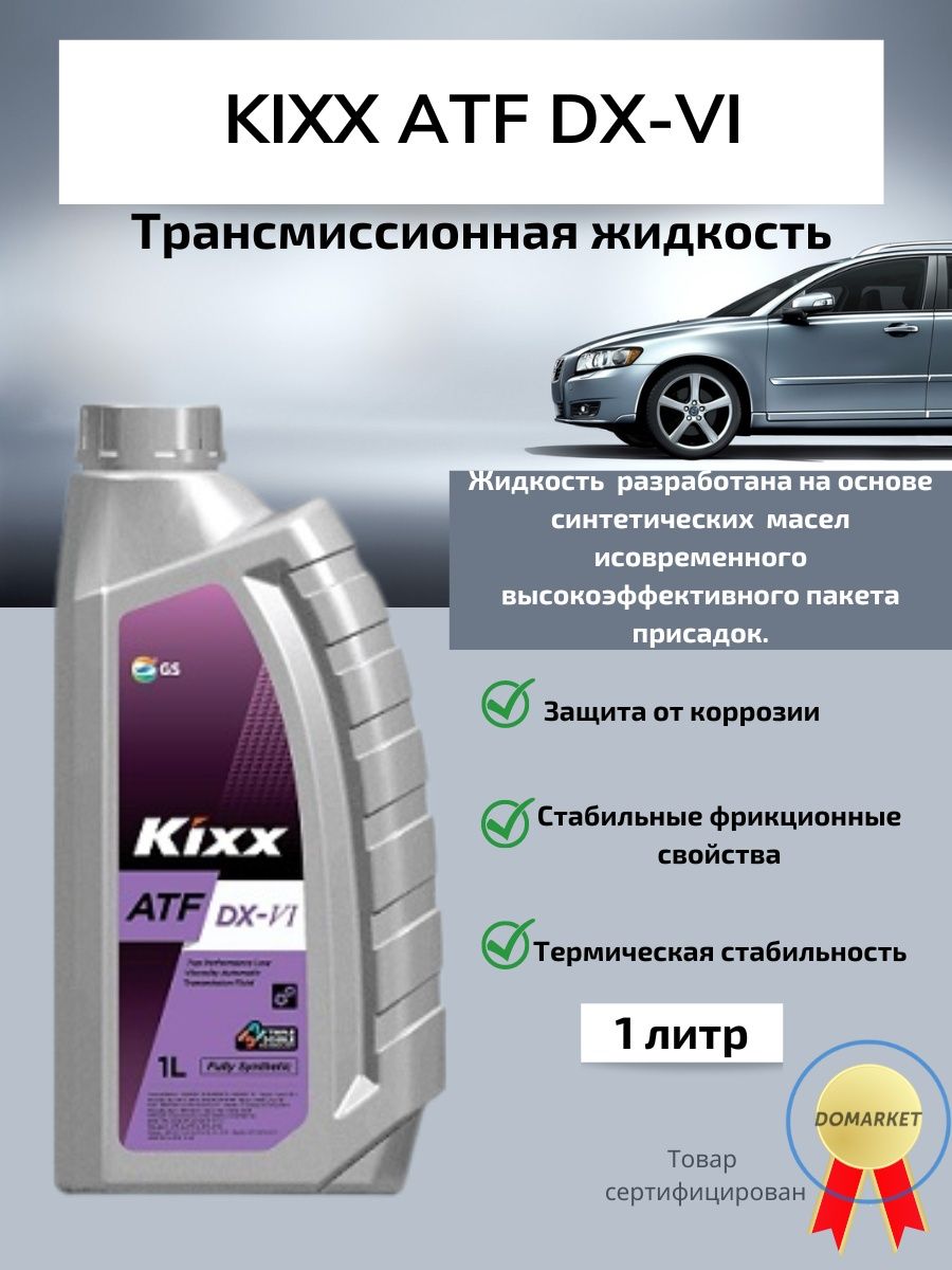 Жидкость atf. Kixx ATF DX vi масло 1литр артикул.